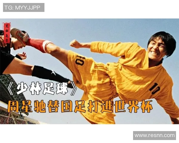 世界杯球星与少林足球的奇妙碰撞：足坛巨星如何解锁武学灵感