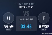 【意甲焦点】乌迪内斯VS佛罗伦萨：紫百合一周双赛显疲态，主队欲借主场止连败！